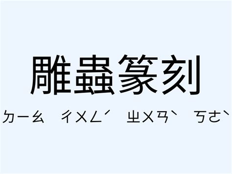 當頭棒喝 意思|「當頭棒喝」意思、造句。當頭棒喝的用法、近義詞、反義詞有哪。